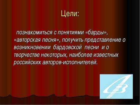 Презентация на тему "Тема Великой Отечественной войны в творчестве российских бардов" по МХК