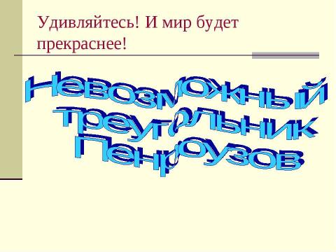 Презентация на тему "Неожиданная математика" по математике