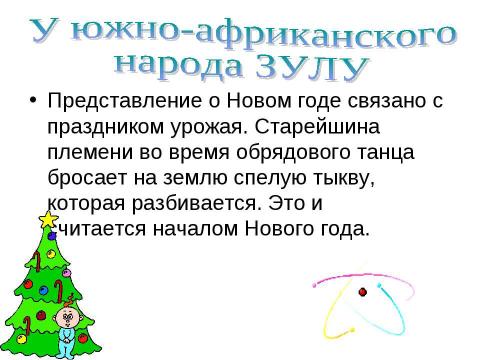 Презентация на тему "Как встречают Новый год" по обществознанию