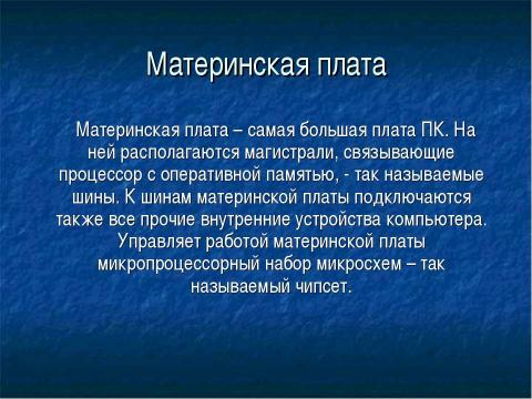 Презентация на тему "Внутреннее устройство ПК" по информатике