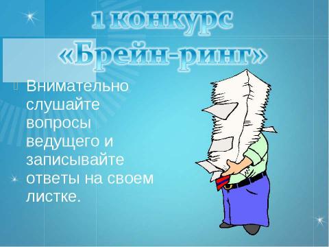 Презентация на тему "Высоко-интеллектуальная игра "Эрудит" по начальной школе