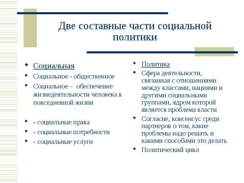 Презентация на тему "Социальная политика России в контексте сравнительной социальной политики" по обществознанию