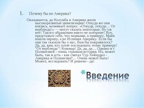 Презентация на тему "Майя. Путешествие в прошлое" по истории