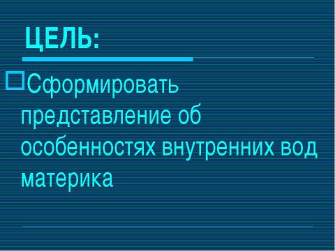 Презентация на тему "Внутренние воды Южной Америки" по географии