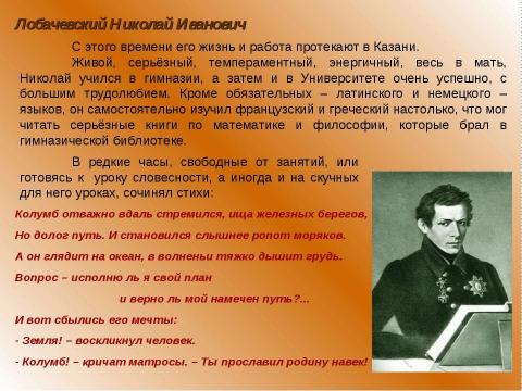 Презентация на тему "Лобачевский Николай Иванович (1792 - 1856)" по математике