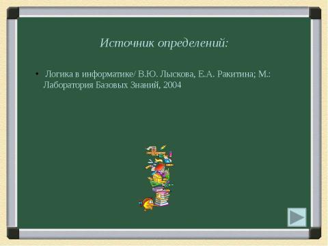 Презентация на тему "Логика в информатике" по информатике