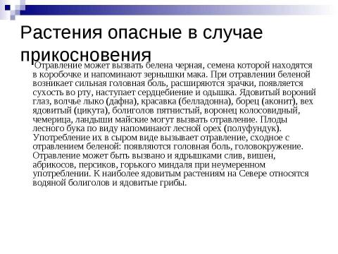 Презентация на тему "Растения как биологические опасности" по ОБЖ