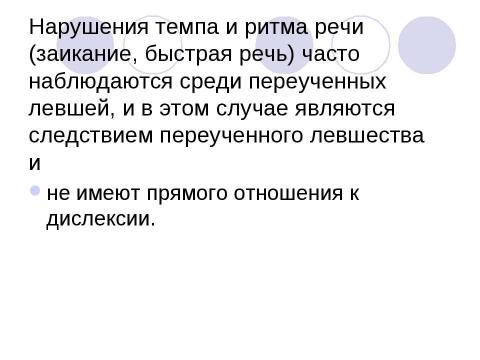 Презентация на тему "Дислексия и нарушения устной речи" по обществознанию