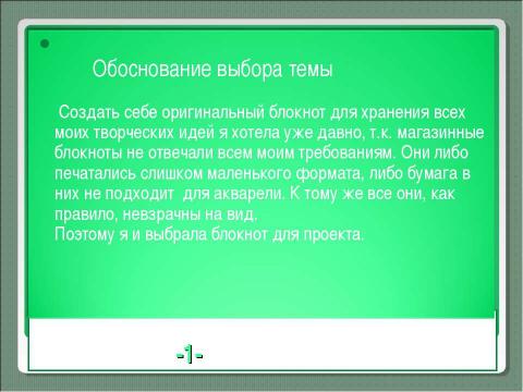 Презентация на тему "Блокнот" по технологии