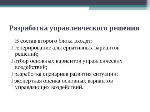 Презентация на тему "Технология разработки управленческих решений" по экономике