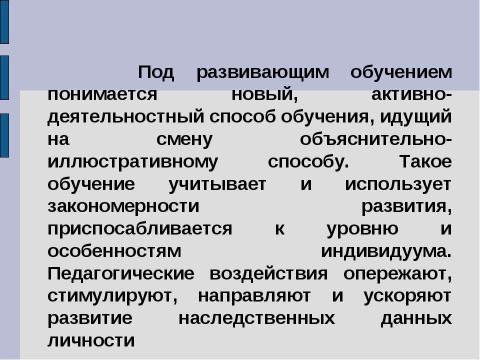 Презентация на тему "Технология развиваюшего обучения" по педагогике