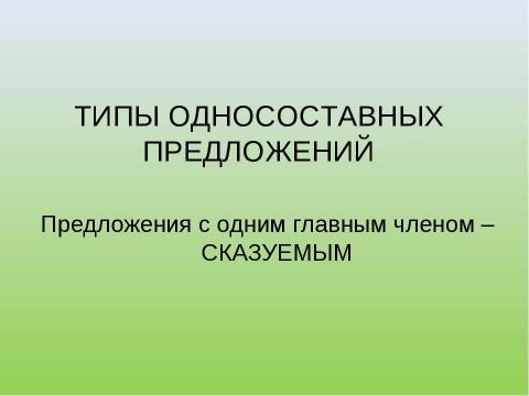 Презентация на тему "Односоставные предложения. Типы односоставных предложений" по русскому языку