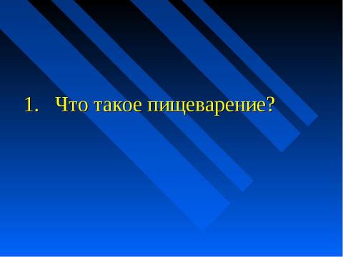 Презентация на тему "Изменение питательных веществ в кишечнике" по биологии