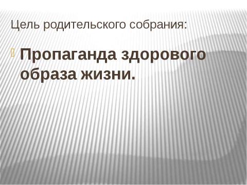 Презентация на тему "Здоровый образ жизни на примере родителей" по педагогике