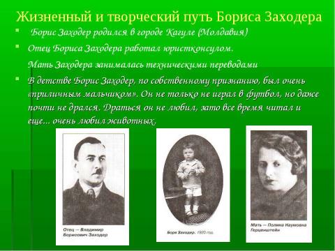 Презентация на тему "Детский писатель Борис Заходер" по литературе