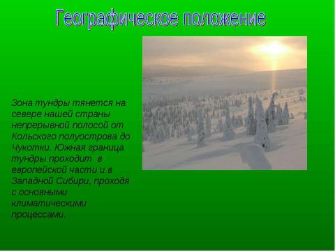 Презентация на тему "Природные зоны России. Тундра" по географии