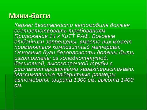 Презентация на тему "Мини-багги" по обществознанию