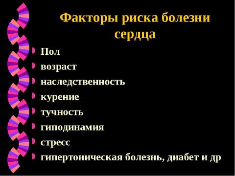 Презентация на тему "Профилактика сердечно-сосудистых заболеваний" по медицине