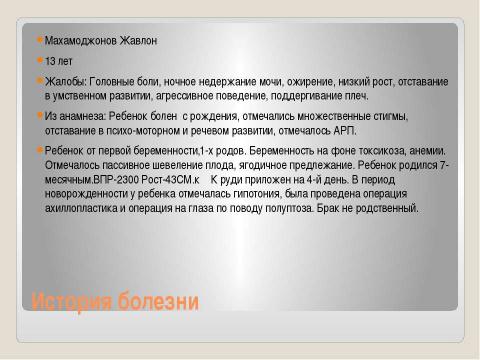 Презентация на тему "Дифференциальная диагностика и принципы лечения синдрома Корнелии Де ЛАНГЕ" по медицине