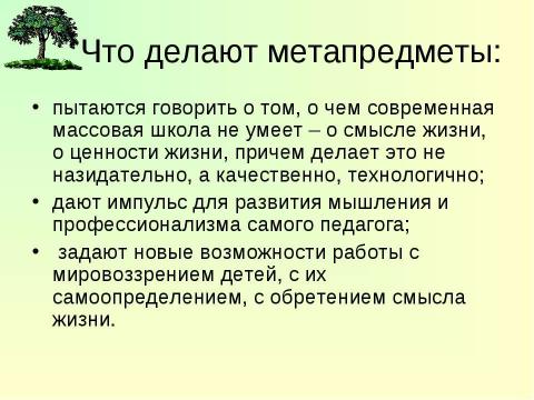 Презентация на тему "Метапредметный подход, что это такое и зачем?" по педагогике