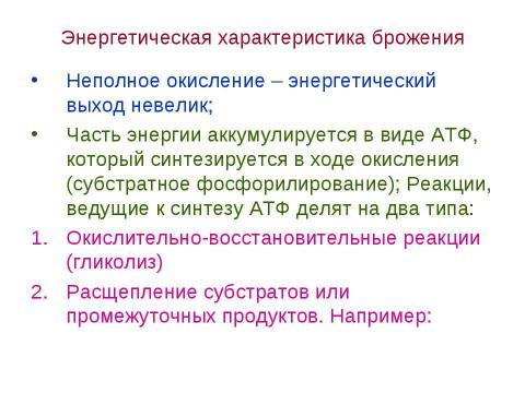 Презентация на тему "Брожения. Типы жизни, основанные на субстратном фосфорилировании" по биологии