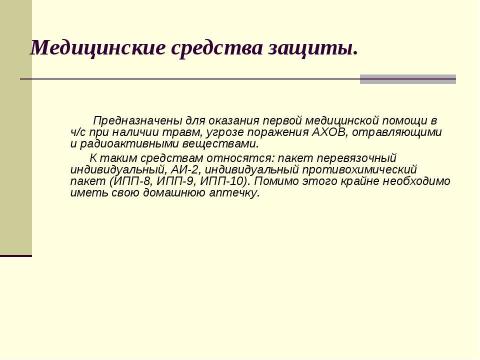 Презентация на тему "Индивидуальные средства защиты кожи и медицинские средства защиты" по медицине