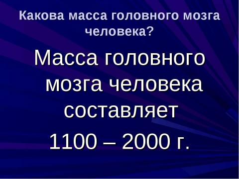 Презентация на тему "Строение и функции головного мозга" по биологии