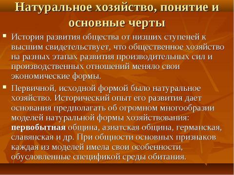 Презентация на тему "Натуральное и товарное производство" по экономике