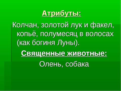 Презентация на тему "Артемида - покровительница охоты" по МХК