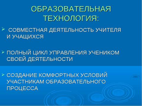 Презентация на тему "Образовательная технология как процессная система совместной деятельности учащихся и учителя,..." по педагогике