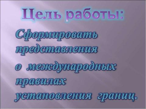 Презентация на тему "Международные правила установления границ" по географии