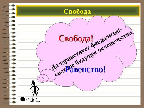 Презентация на тему "Свобода и деятельность человека" по обществознанию