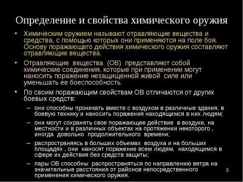 Презентация на тему "Оружие массового поражения Химическое оружие" по ОБЖ