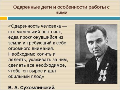 Презентация на тему "Одаренные дети и особенности работы с ними" по педагогике