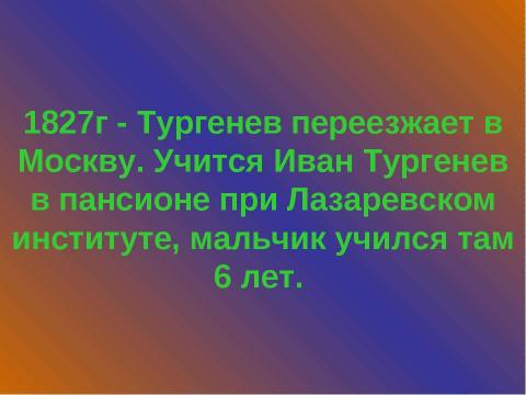 Презентация на тему "Жизнь и творчество И.С. Тургенева (1818 – 1883)" по литературе