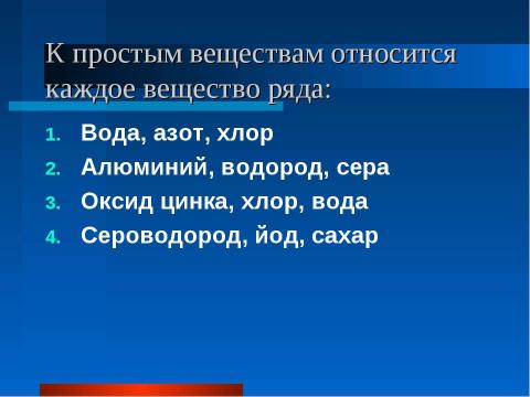 Презентация на тему "Простые и сложные вещества. Основные классы неорганических веществ. Номенклатура соединений" по химии