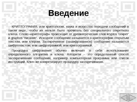 Презентация на тему "Криптография. Азы шифрования и история развития" по обществознанию