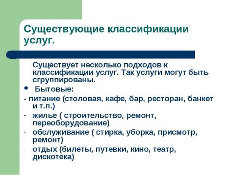 Презентация на тему "Формирование рынка услуг" по экономике