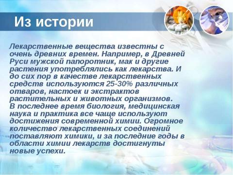 Презентация на тему "Лекарственные препараты 10 класс" по медицине