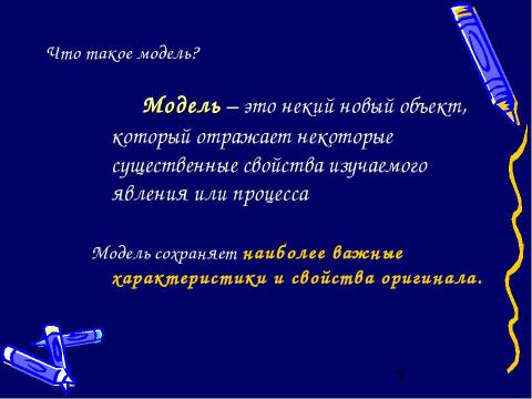 Презентация на тему "Моделирование и формализация" по обществознанию