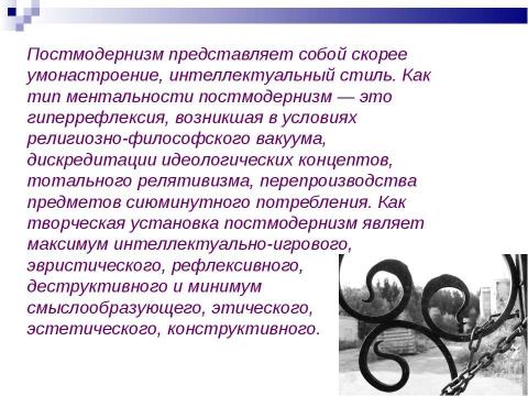 Презентация на тему "Постмодернизм" по МХК