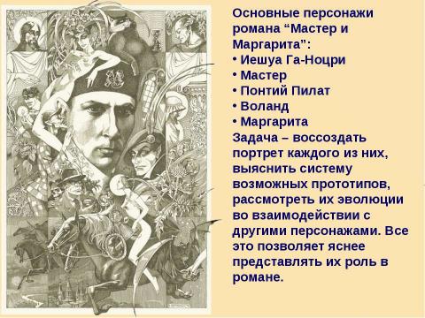 Презентация на тему "Силы Света и Тьмы в романе М. А. Булгакова «Мастер и Маргарита»" по литературе