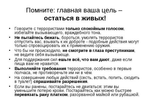 Презентация на тему "Как вести себя, если вы стали заложником террористов" по ОБЖ