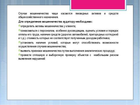 Презентация на тему "Мошенничество в аудите" по экономике