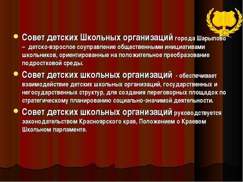 Презентация на тему "Совет детских школьных организаций" по педагогике