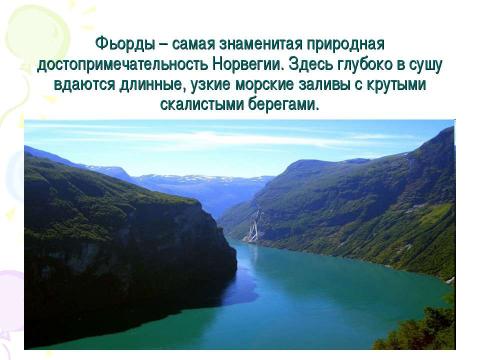 Презентация на тему "Путешествие по Скандинавским странам" по географии