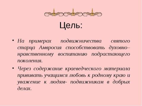 Презентация на тему "Амвросий-подвижник из Большой Липовицы" по обществознанию