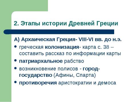 Презентация на тему "Древняя Эллада: политическая история" по истории