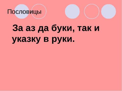 Презентация на тему "Исконное название букв кириллицы и их использование во фразеологизмах" по русскому языку