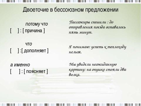 Презентация на тему "Знаки препинания в бессоюзном сложном предложении" по русскому языку